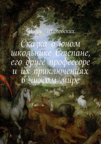 Сказка о юном школьнике Степане, его друге профессоре и их приключениях в чужом мире. Новелла-сказка. 