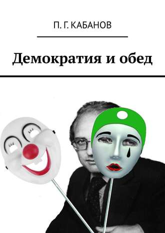 Демократия и обед. П. Г. Кабанов