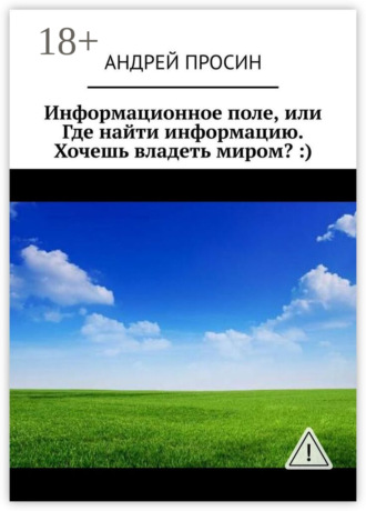 Информационное поле, или Где найти информацию. Хочешь владеть миром? :). 