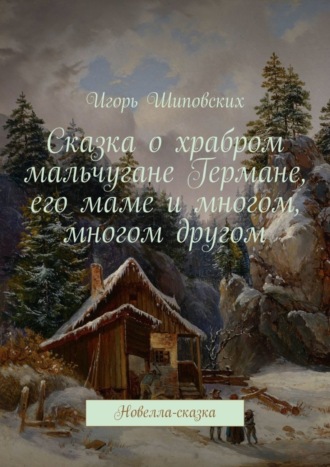 Сказка о храбром мальчугане Германе, его маме и многом, многом другом. Новелла-сказка. 