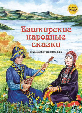 Народное творчество. Башкирские народные сказки