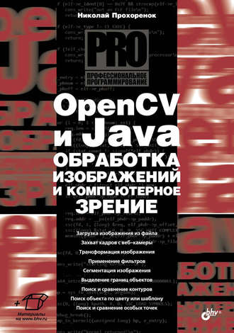 Николай Прохоренок. OpenCV и Java. Обработка изображений и компьютерное зрение