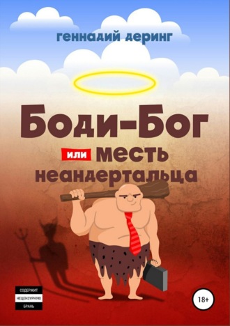 Body-Бог, или Месть неандертальца. Геннадий Евгеньевич Деринг