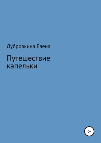 Путешествие капельки. Елена Дубровкина
