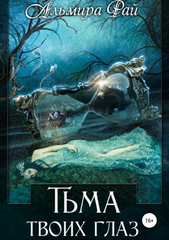 Тьма твоих глаз. 