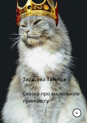 Сказка про маленькую принцессу. Татьяна Георгиевна Тарасова