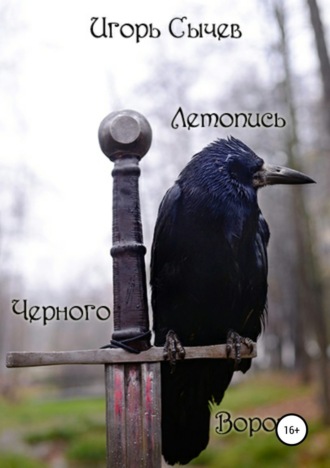 Летопись Черного Ворона. Игорь Сычев