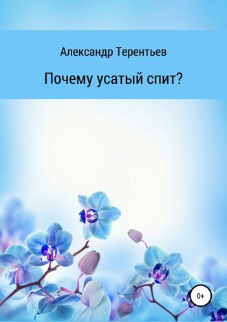 Почему усатый спит?. Александр Сергеевич Терентьев