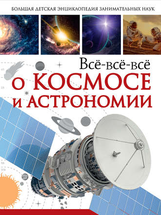 Всё-всё-всё о космосе и астрономии. В. В. Ликсо