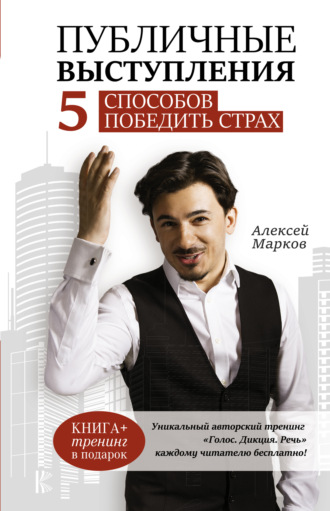 Публичные выступления. 5 способов победить страх. Алексей Марков