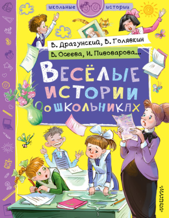 Веселые истории о школьниках. 