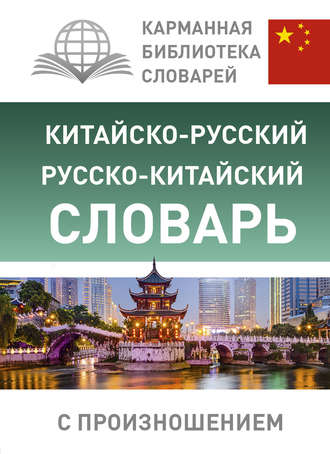 Группа авторов. Китайско-русский русско-китайский словарь с произношением