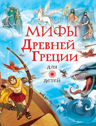 Мифы Древней Греции для детей. 