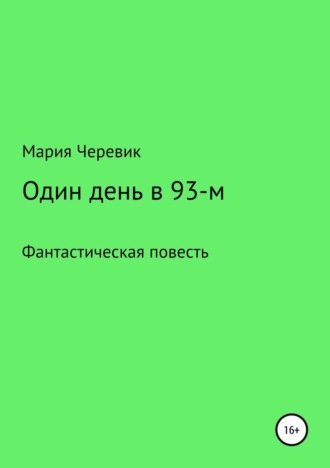 Один день в 93-м. Мария Всеволодовна Черевик