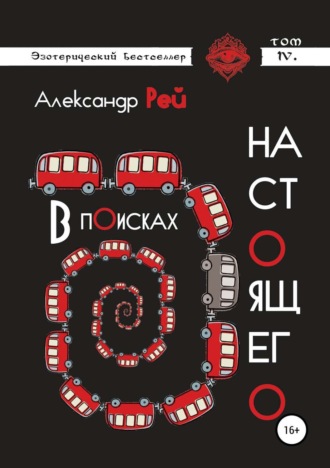 В поисках настоящего. 