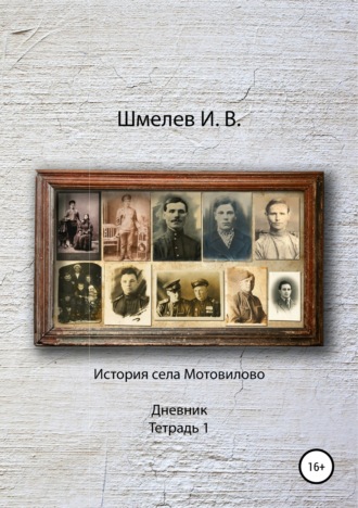 Иван Васильевич Шмелев. История села Мотовилово Дневник Тетрадь 1