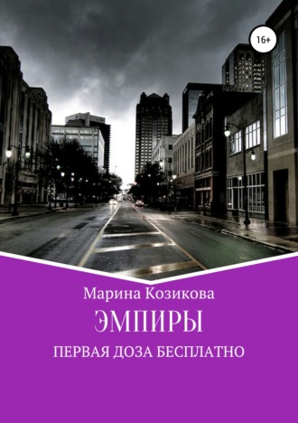Эмпиры. Первая доза бесплатно. 