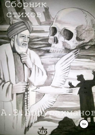 Сборник Стихов. Алибек Закирович Абдурахманов