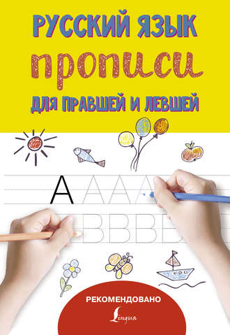 Русский язык. Прописи для правшей и левшей. Группа авторов