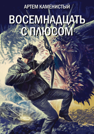 Восемнадцать с плюсом. Артем Каменистый