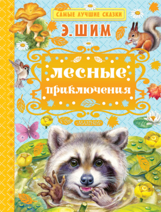 Лесные приключения (сборник). 