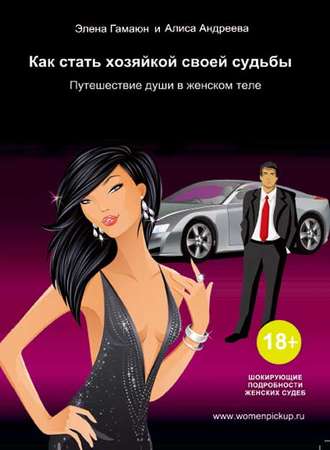 Как стать хозяйкой своей судьбы. Путешествие души в женском теле. 