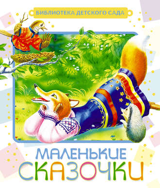 Маленькие сказочки. 