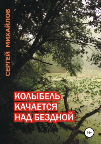 Колыбель качается над бездной. 