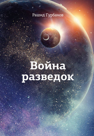 Война разведок. 