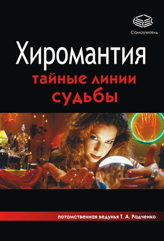 Хиромантия. Тайные линии судьбы. Татьяна Анатольевна Радченко