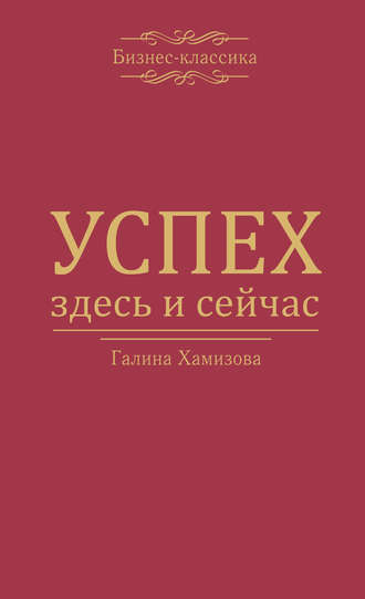 Успех – здесь и сейчас!. Галина Хамизова