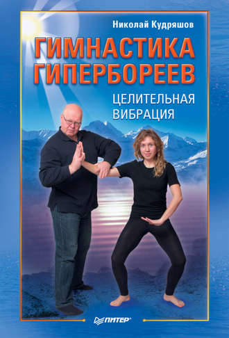 Гимнастика гипербореев. Целительная вибрация. Николай Кудряшов