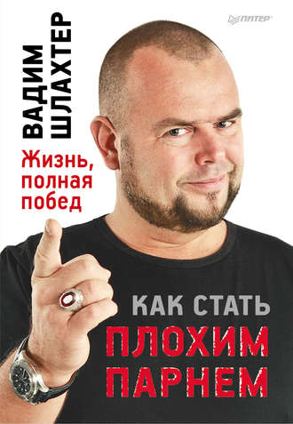 Как стать плохим парнем. Вадим Шлахтер
