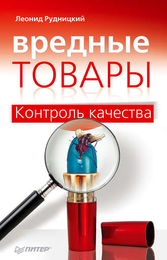 Вредные товары. Контроль качества. Леонид Рудницкий