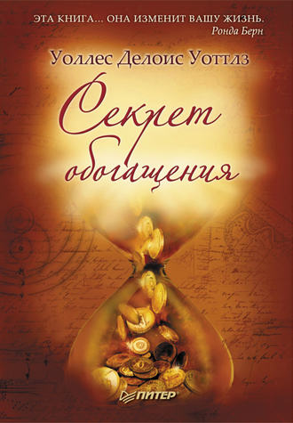 Секрет обогащения. 