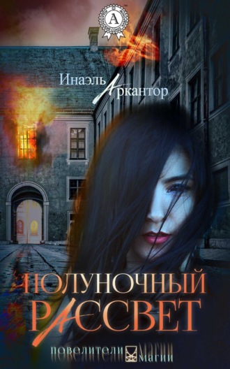Полуночный рассвет. Инаэль Аркантор