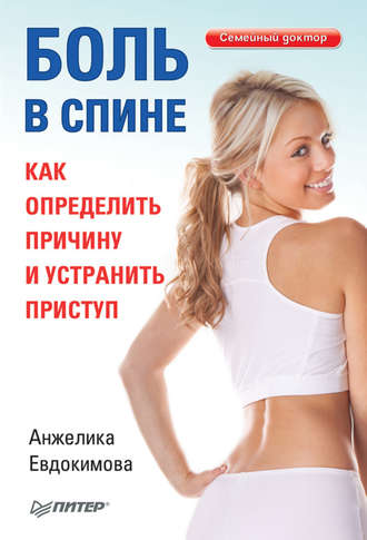 Анжела Валерьевна Евдокимова. Боль в спине. Как определить причину и устранить приступ