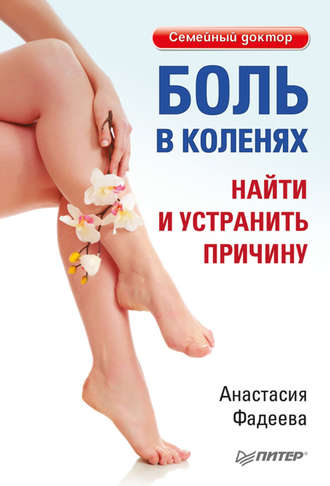 Боль в коленях. Найти и устранить причину. 