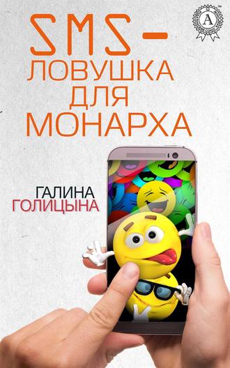 Галина Голицына. SMS-ловушка для монарха