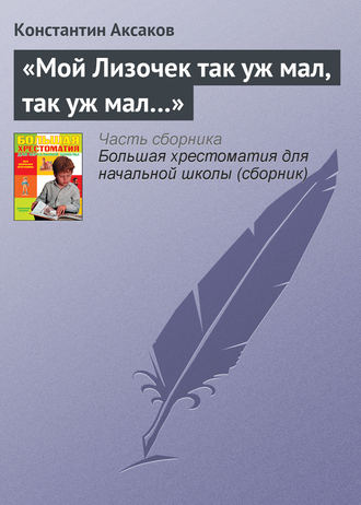 «Мой Лизочек так уж мал, так уж мал…». Константин Сергеевич Аксаков