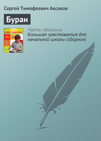 Буран. Сергей Аксаков