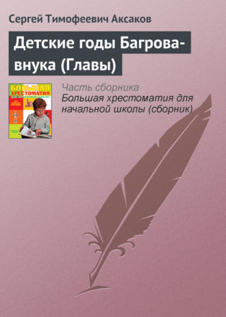 Детские годы Багрова-внука (Главы). Сергей Аксаков