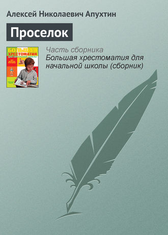 Проселок. Алексей Апухтин