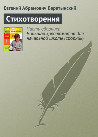 Стихотворения. Евгений Баратынский