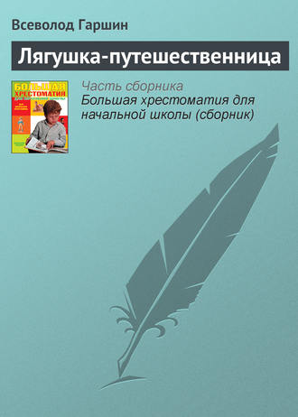 Лягушка-путешественница. Всеволод Гаршин