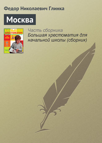 Москва. Федор Глинка