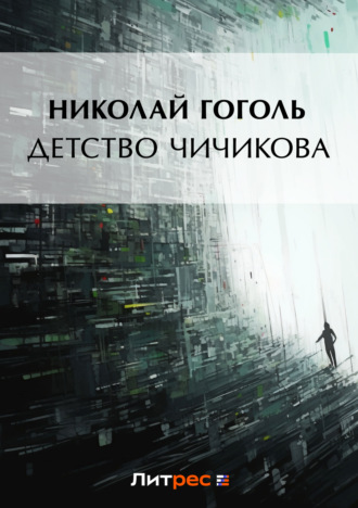 Детство Чичикова (отрывок из поэмы «Мертвые души»). 