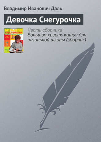 Девочка Снегурочка. Владимир Иванович Даль