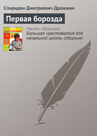 Первая борозда. Спиридон Дрожжин