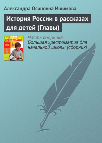 Александра Ишимова. История России в рассказах для детей (Главы)